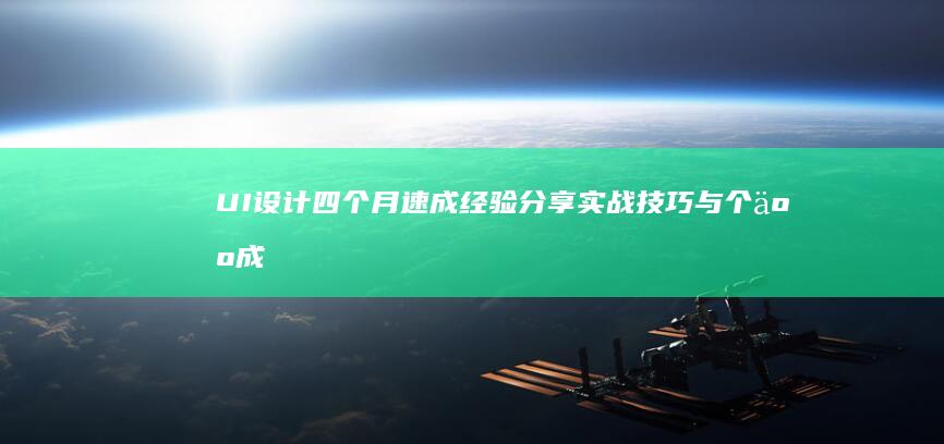 UI设计四个月速成经验分享：实战技巧与个人成长